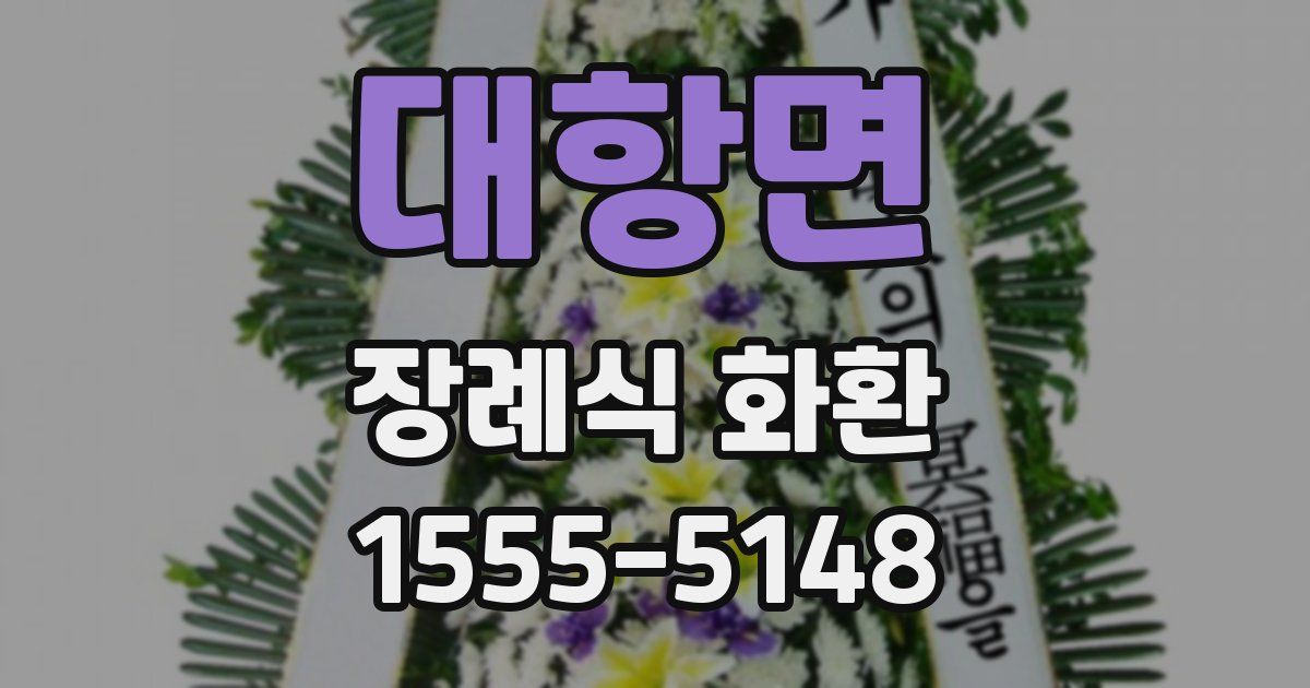 대항면 장례식 화환