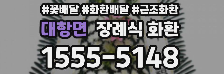 대항면 장례식 화환