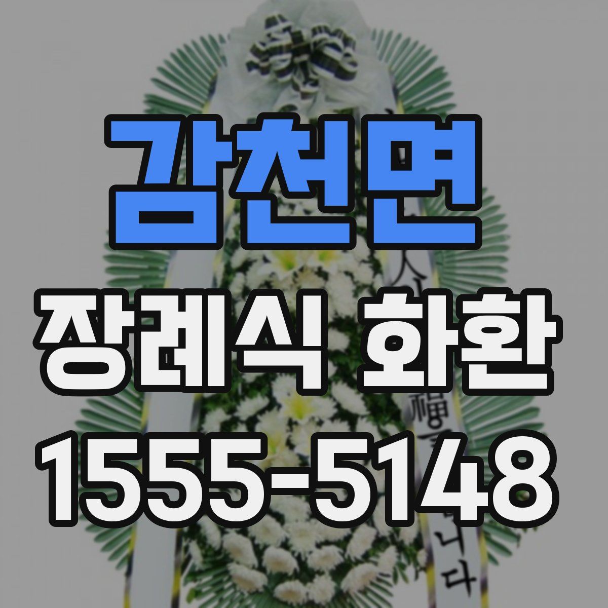 감천면 장례식 화환