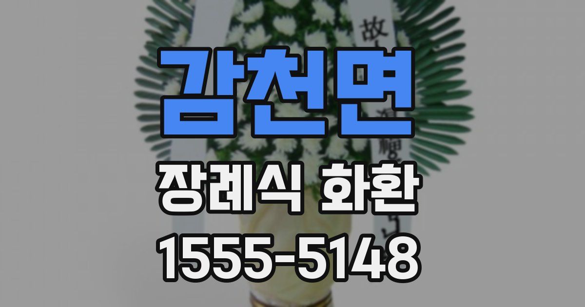 감천면 장례식 화환