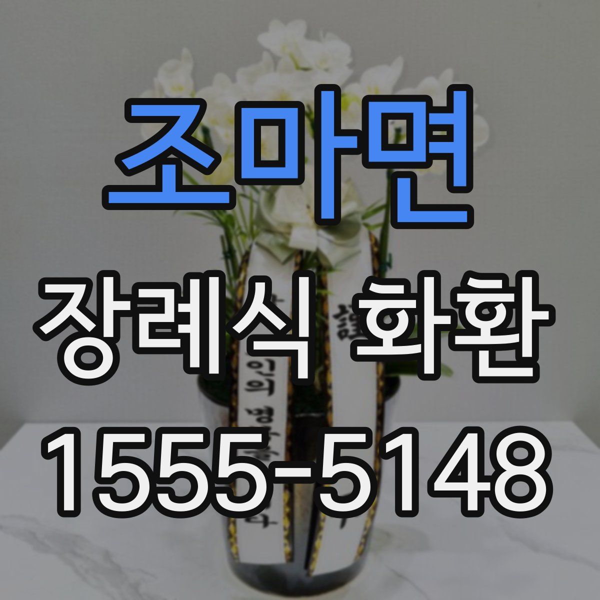 조마면 장례식 화환