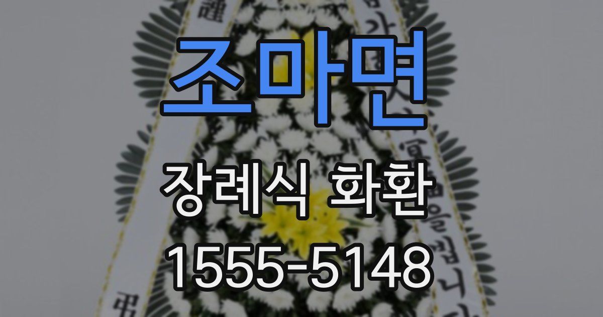 조마면 장례식 화환