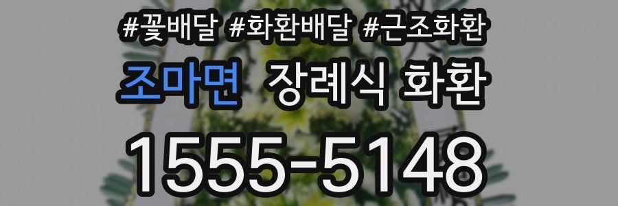 조마면 장례식 화환
