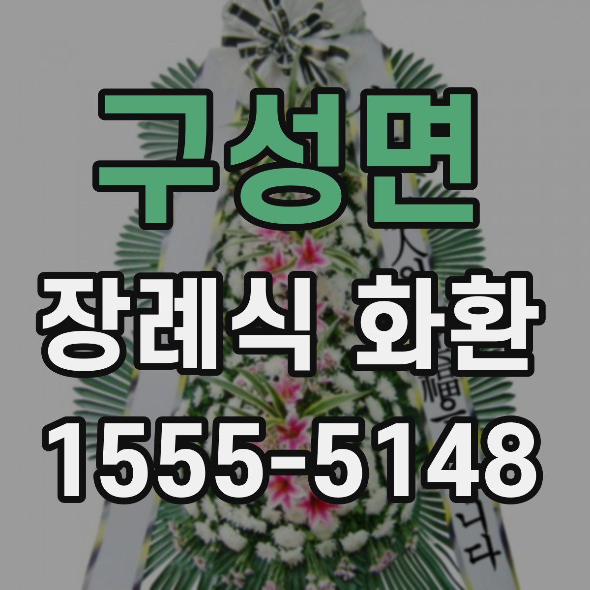 구성면 장례식 화환