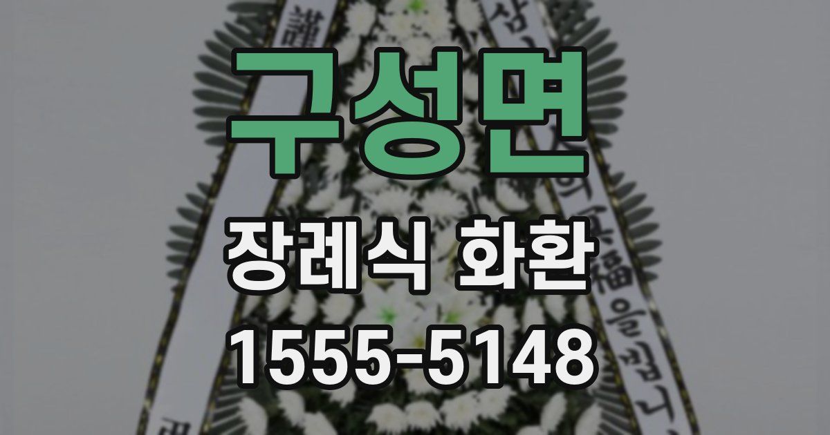 구성면 장례식 화환