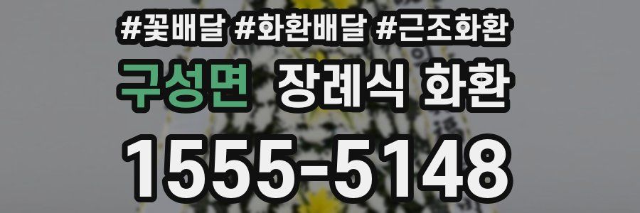 구성면 장례식 화환