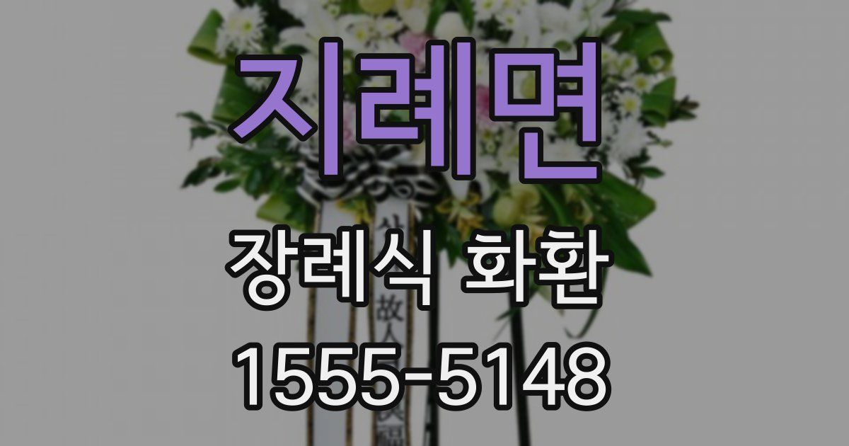지례면 장례식 화환