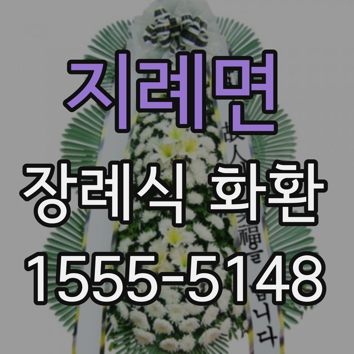 지례면 장례식 화환