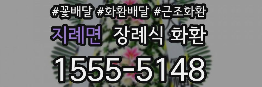 지례면 장례식 화환