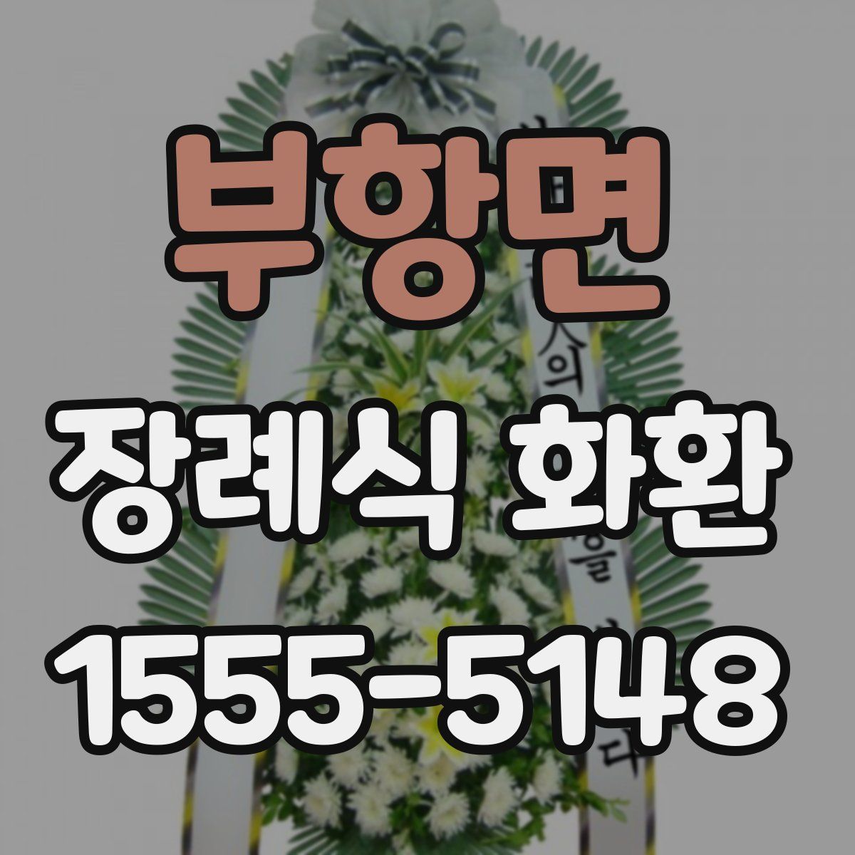 부항면 장례식 화환