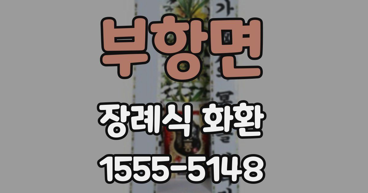 부항면 장례식 화환