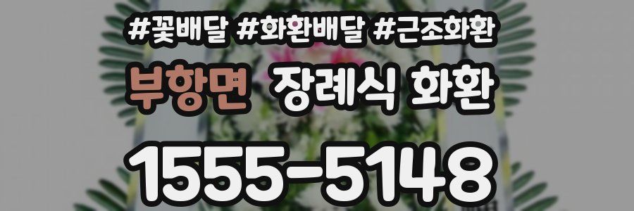 부항면 장례식 화환