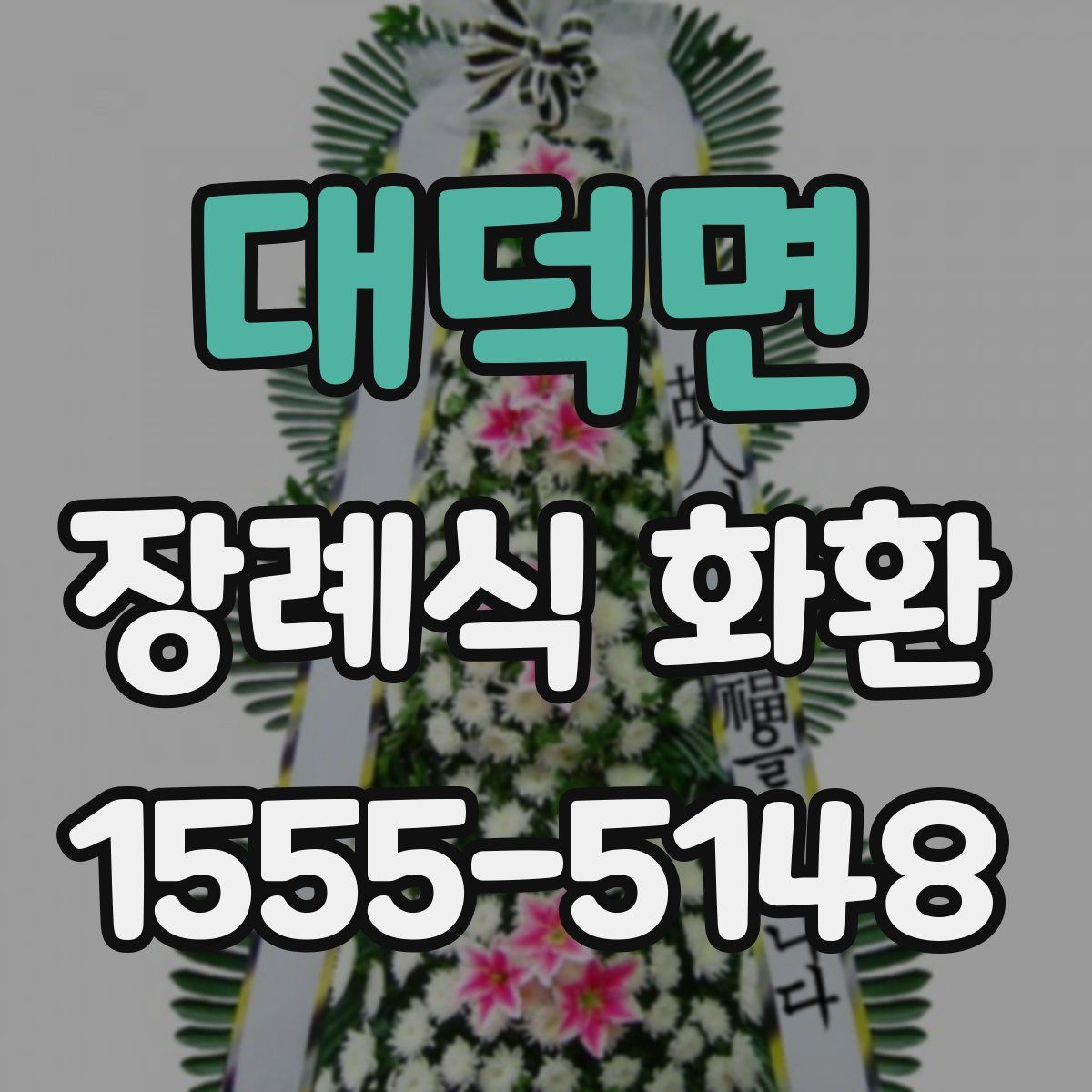 대덕면 장례식 화환
