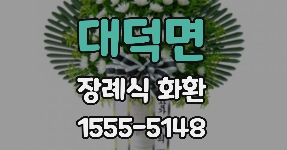대덕면 장례식 화환