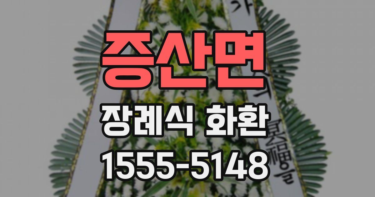 증산면 장례식 화환