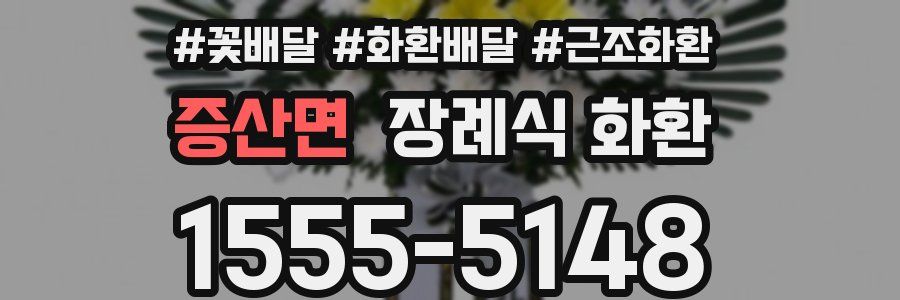 증산면 장례식 화환