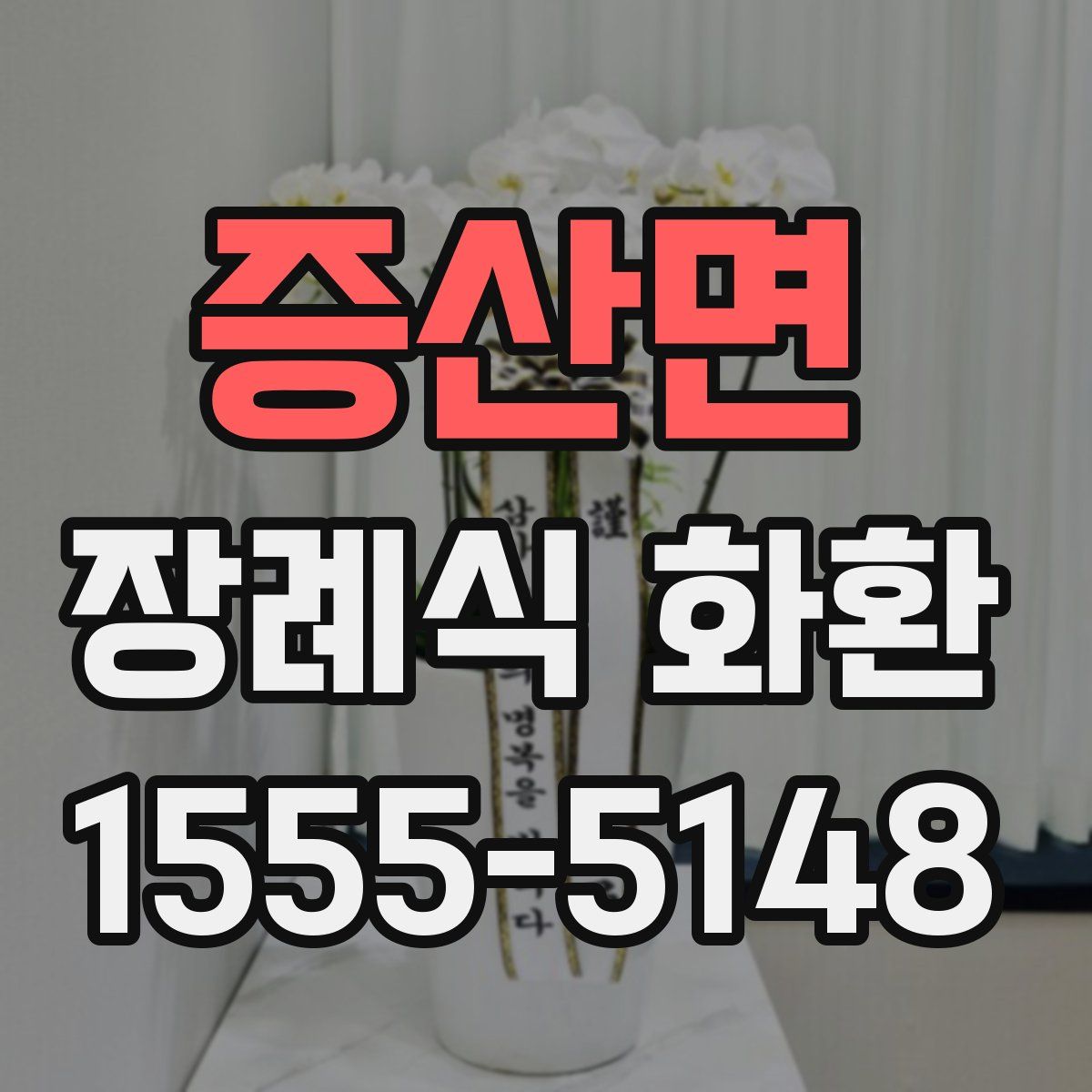 증산면 장례식 화환