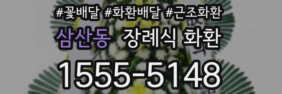 삼산동 장례식 화환