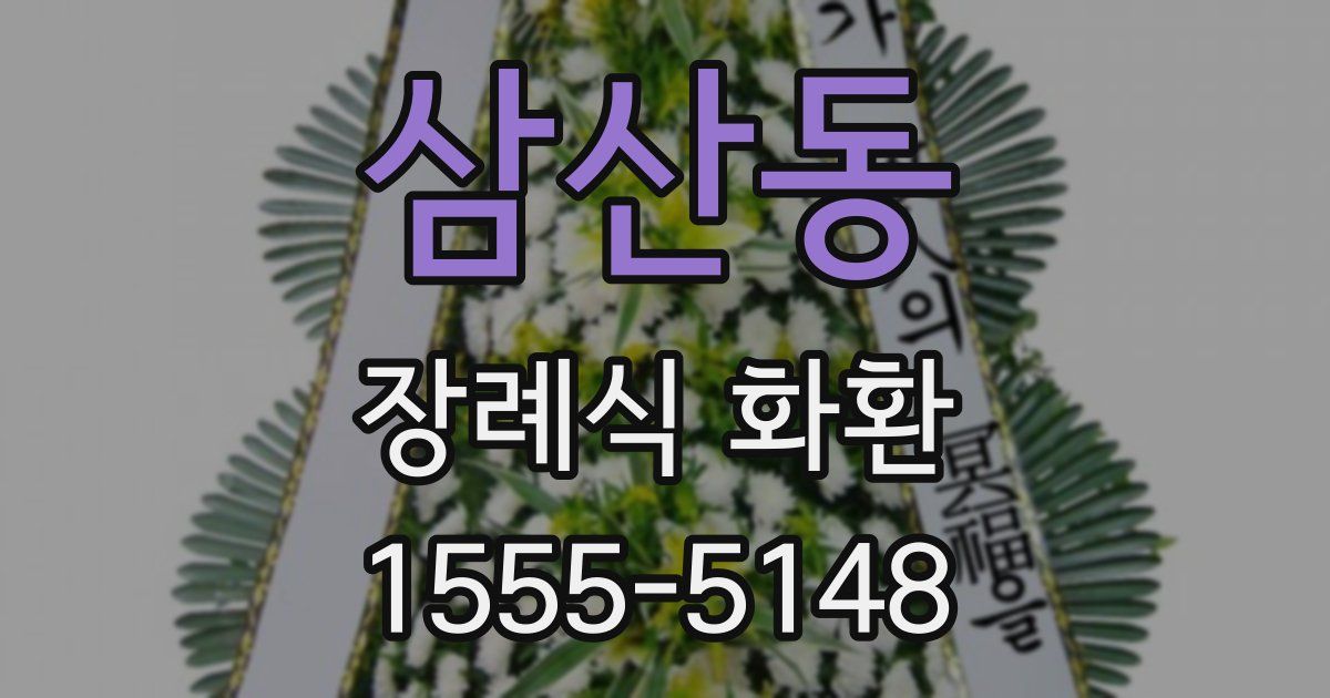 삼산동 장례식 화환