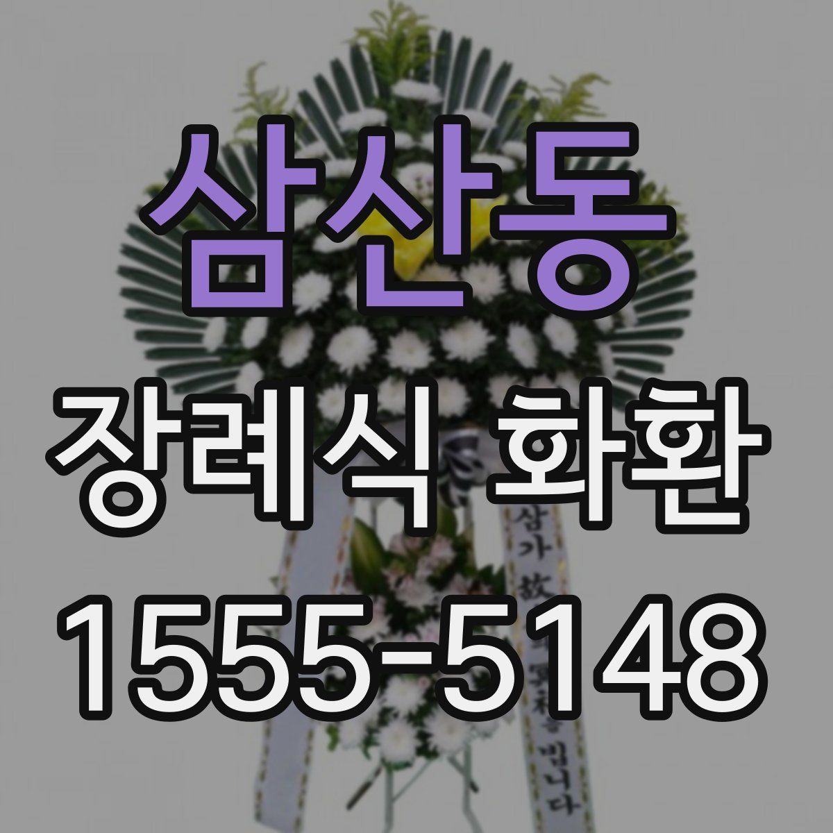 삼산동 장례식 화환