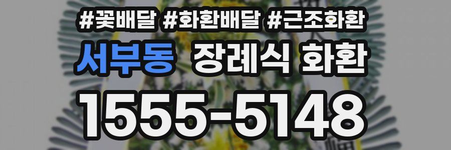 서부동 장례식 화환