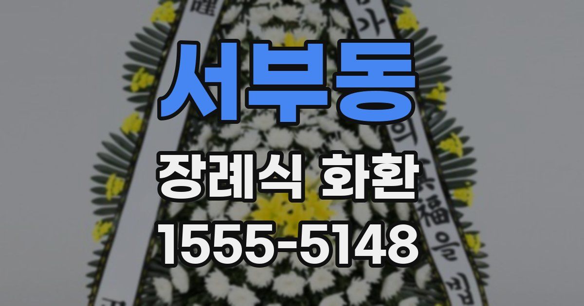 서부동 장례식 화환