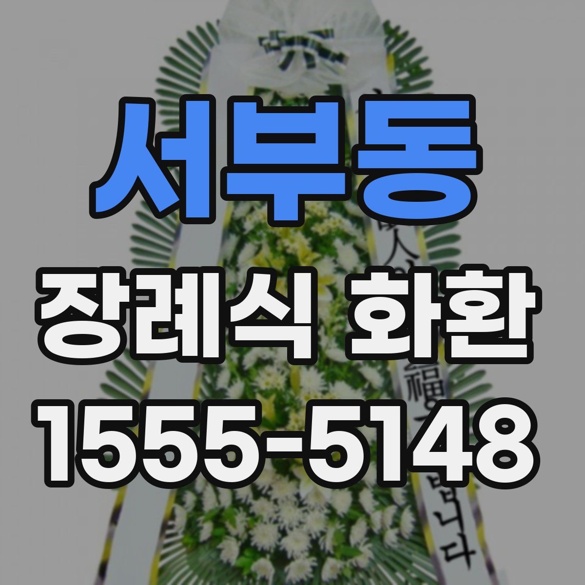 서부동 장례식 화환