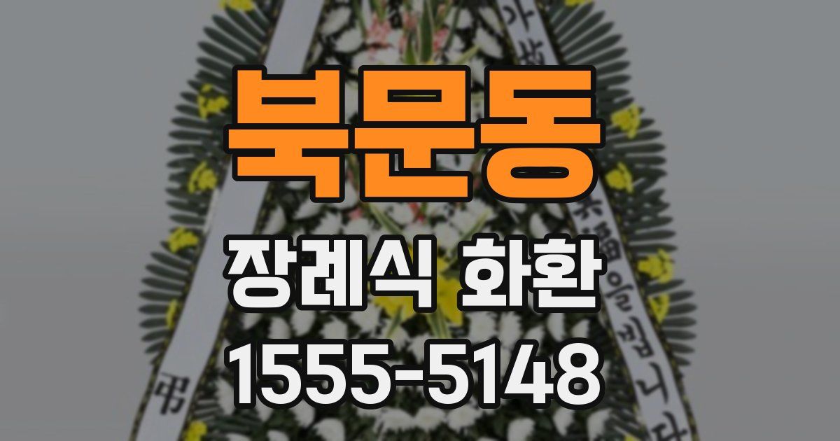 북문동 장례식 화환