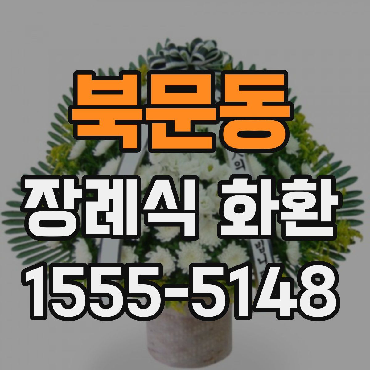 북문동 장례식 화환