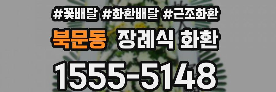 북문동 장례식 화환