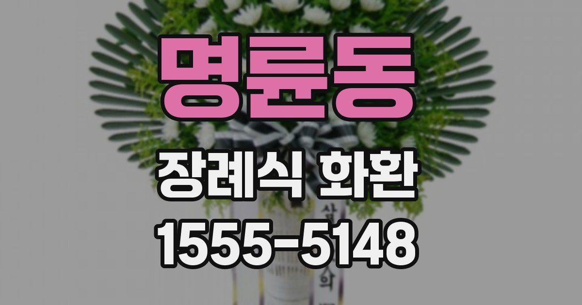 명륜동 장례식 화환