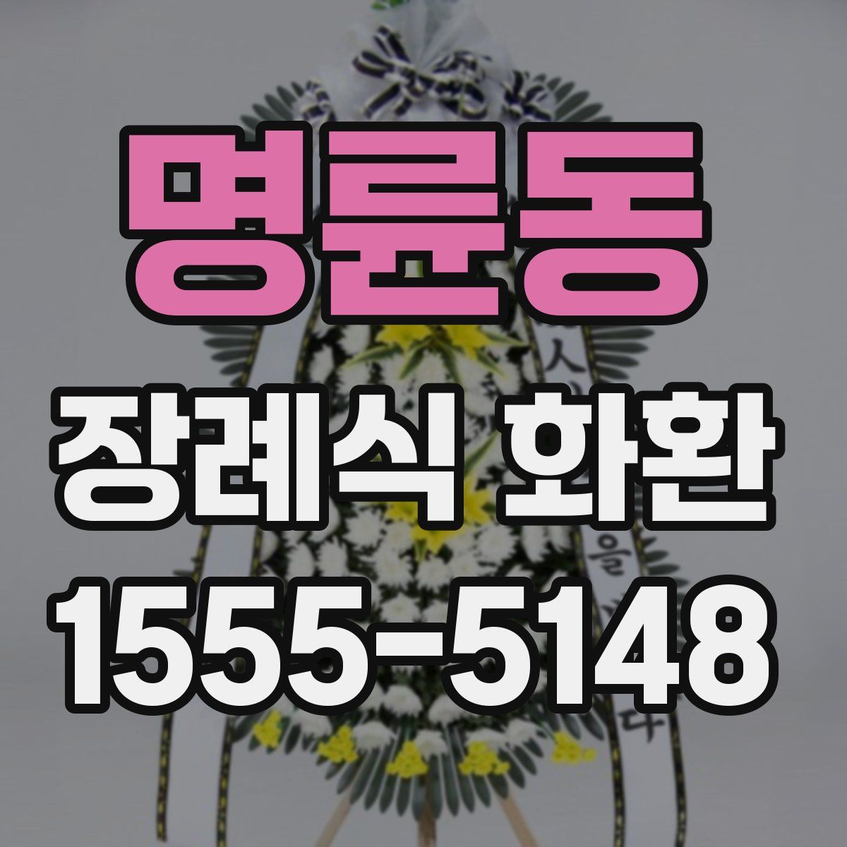 명륜동 장례식 화환
