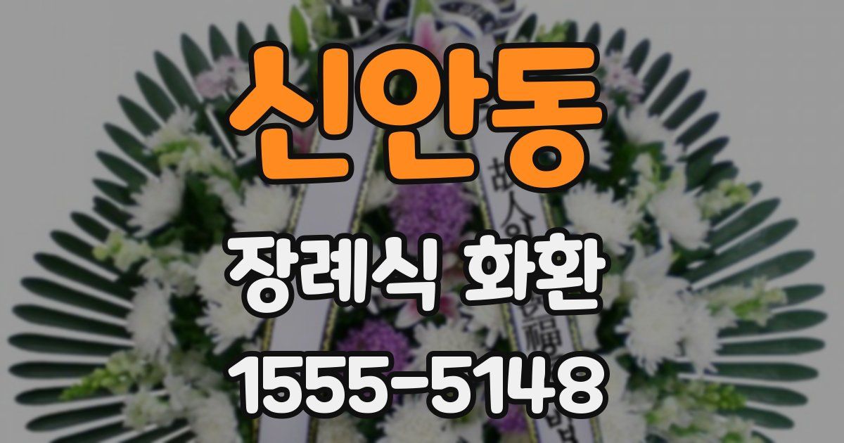 신안동 장례식 화환