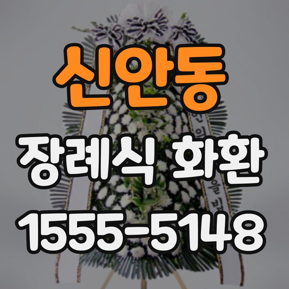 신안동 장례식 화환