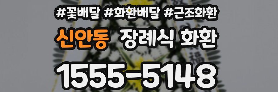 신안동 장례식 화환