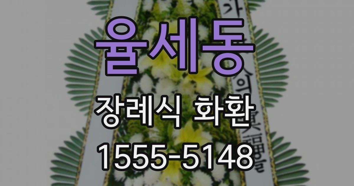 율세동 장례식 화환