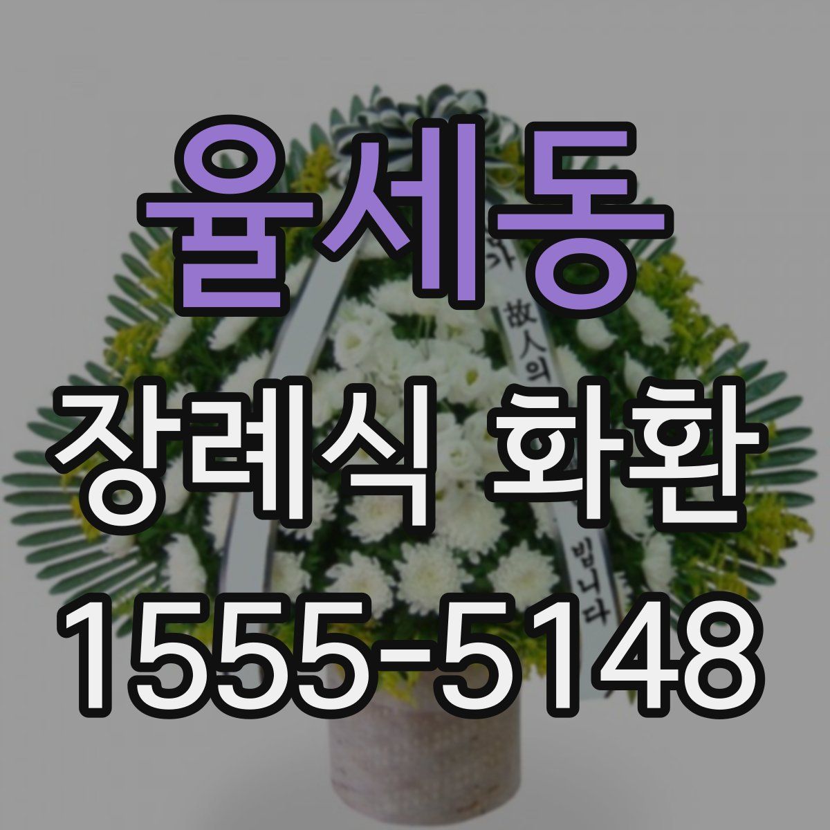율세동 장례식 화환