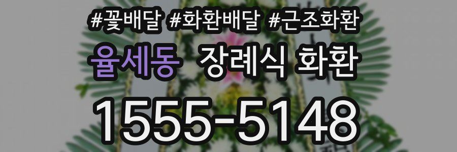 율세동 장례식 화환