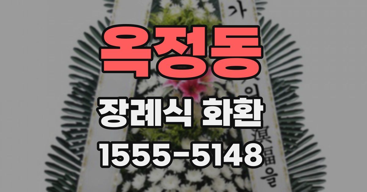 옥정동 장례식 화환