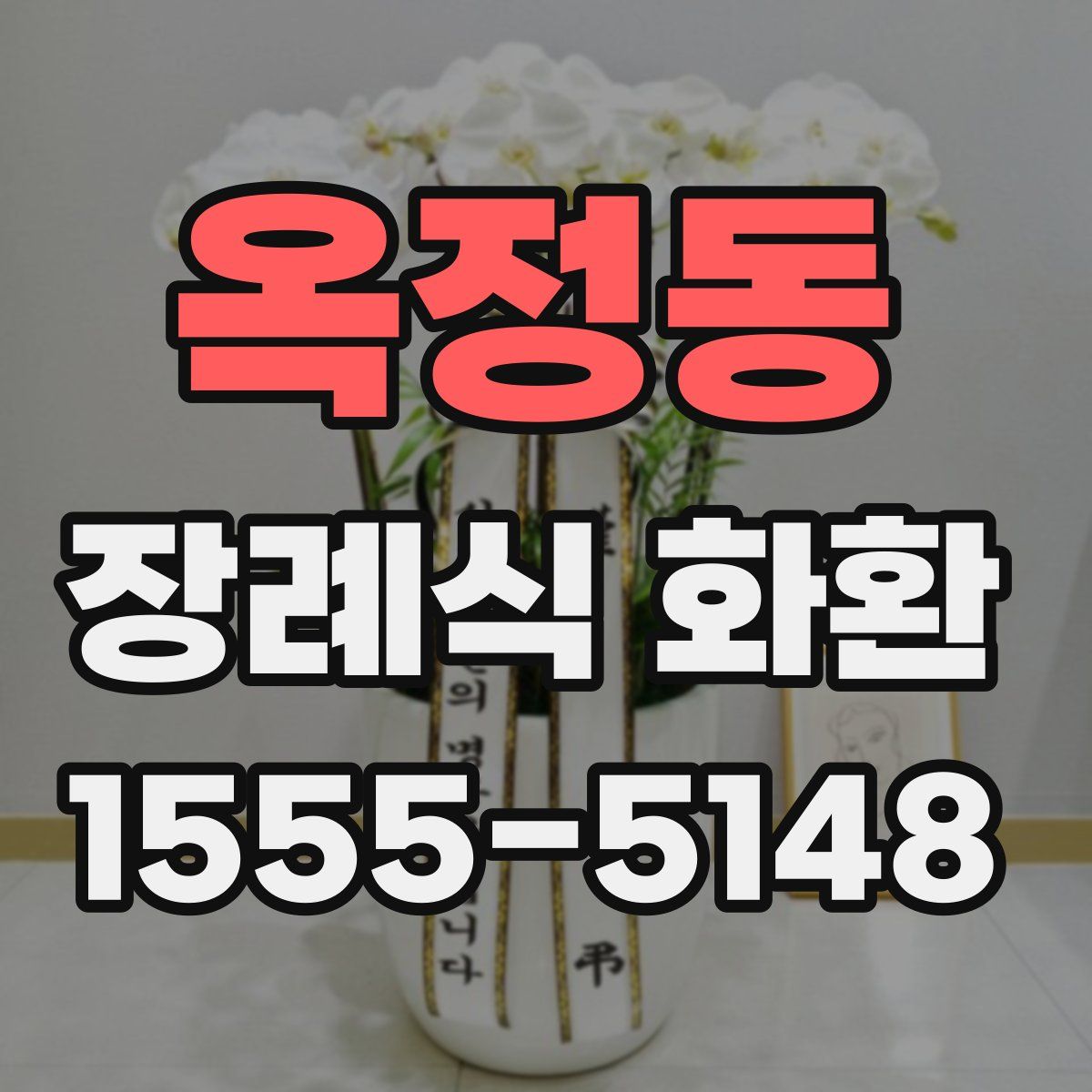 옥정동 장례식 화환