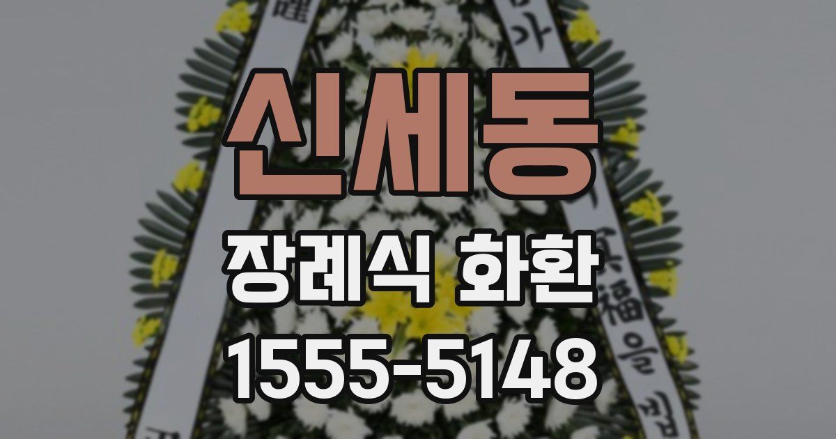 신세동 장례식 화환