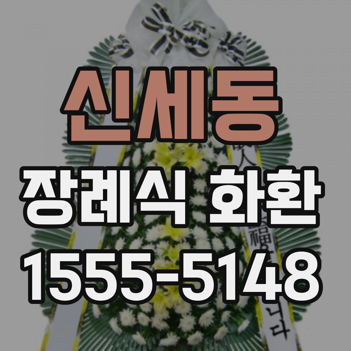 신세동 장례식 화환