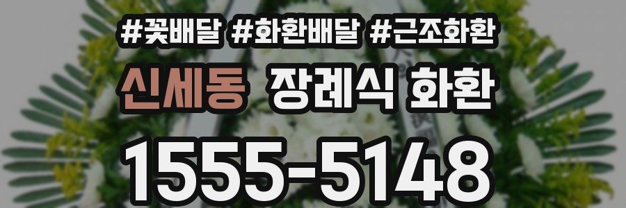 신세동 장례식 화환
