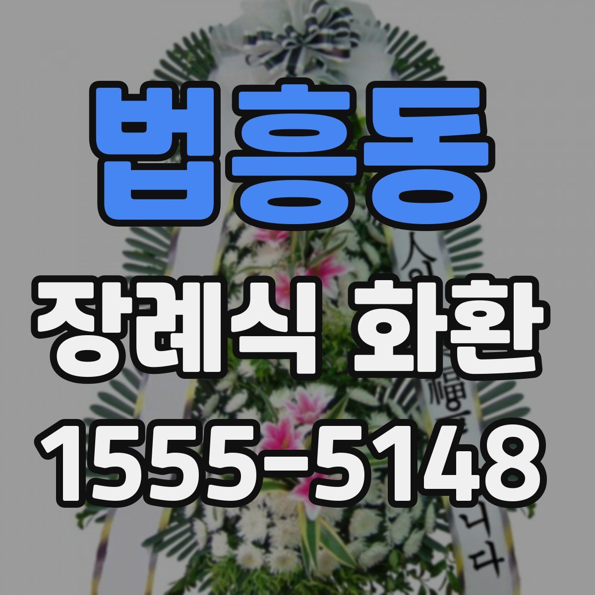 법흥동 장례식 화환