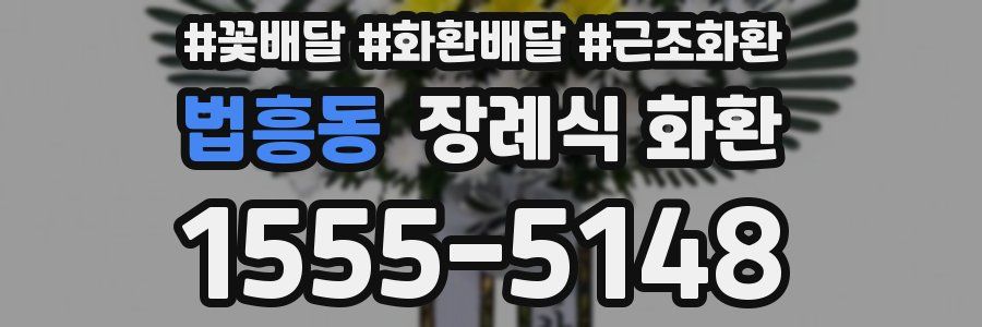 법흥동 장례식 화환