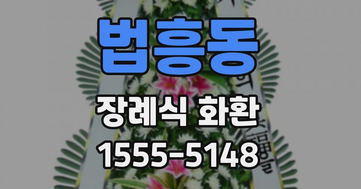 법흥동 장례식 화환