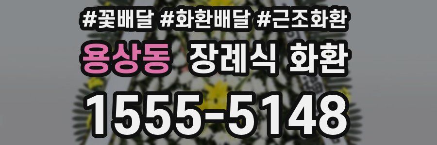 용상동 장례식 화환