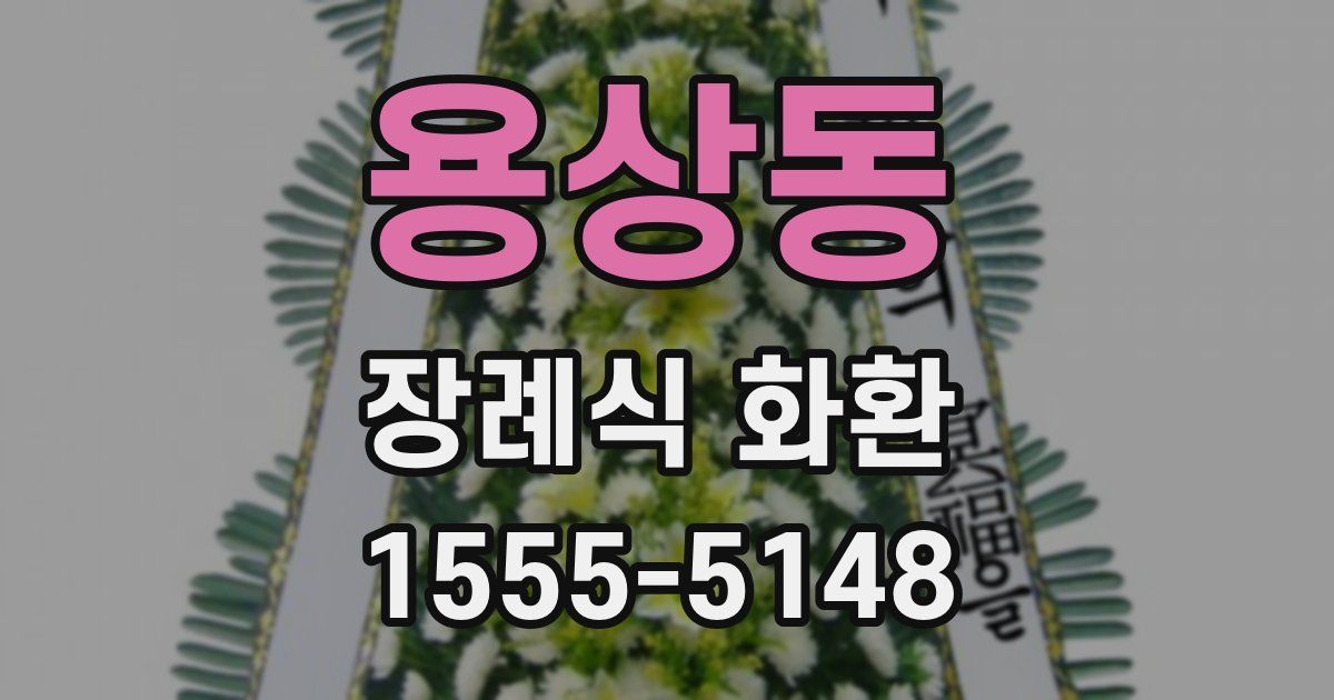 용상동 장례식 화환