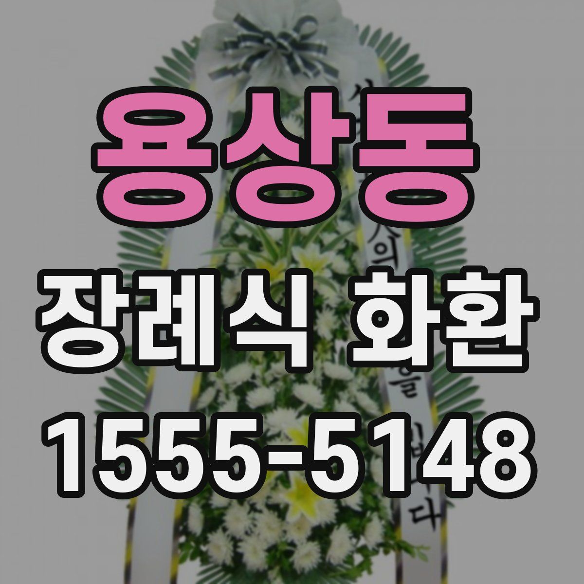 용상동 장례식 화환