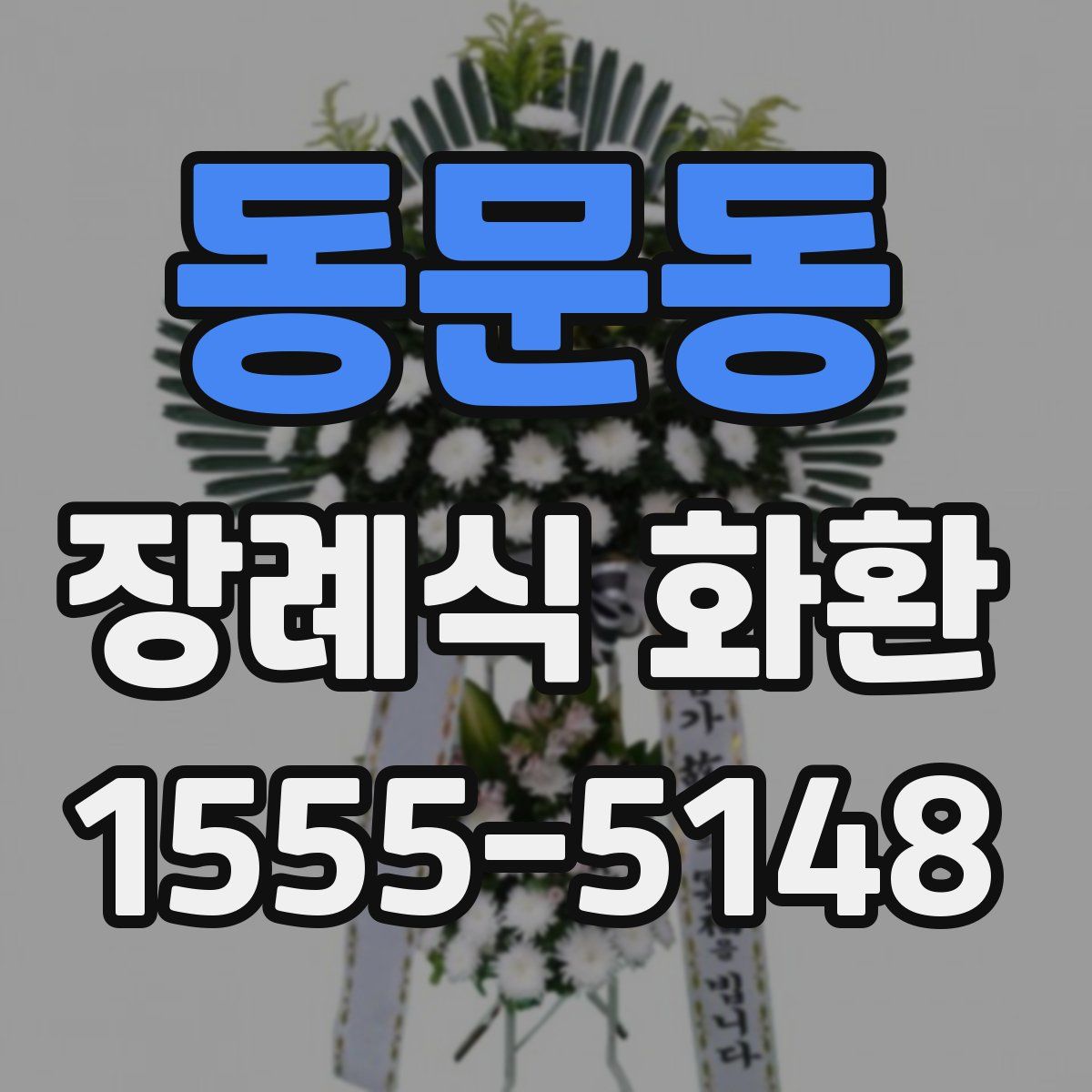 동문동 장례식 화환